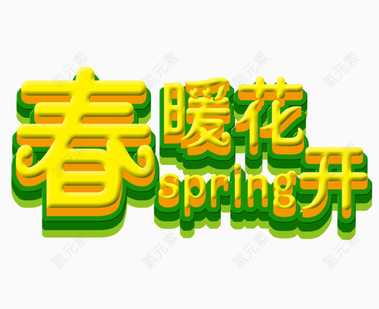 春暖花开