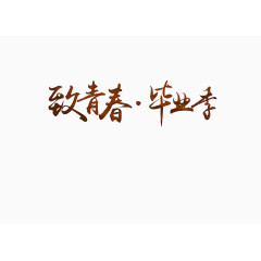毕业季