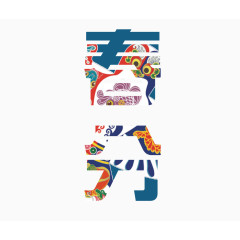 春天古风艺术字春分春季生机活力