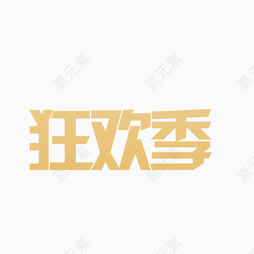 狂欢季字体png