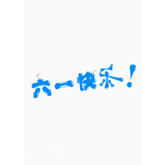 六一快乐艺术字