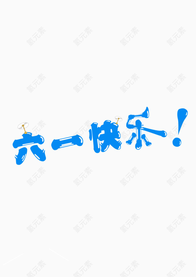 六一快乐艺术字