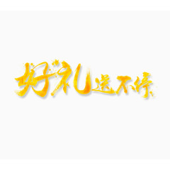 好礼送不停