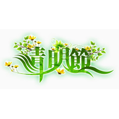 清明节花草艺术字