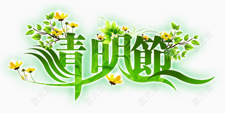 清明节花草艺术字