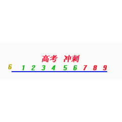 高考倒计时