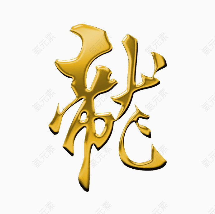龙艺术字