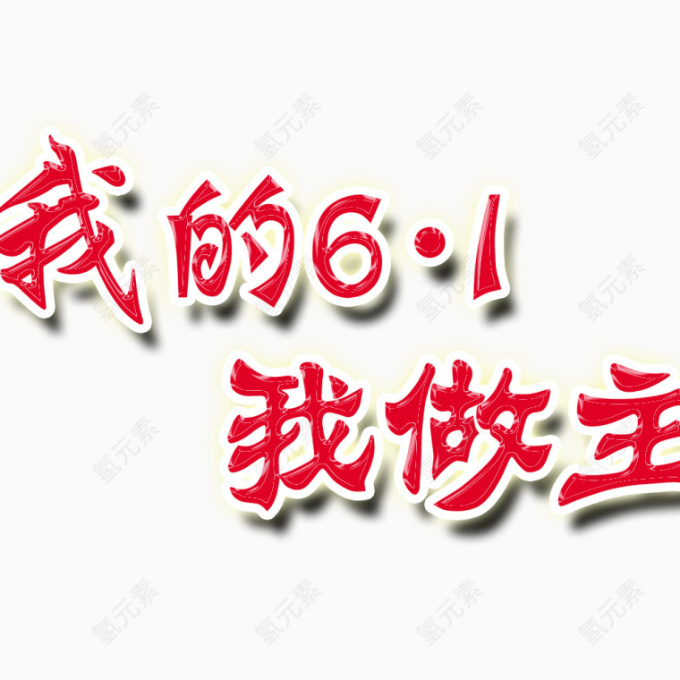六一字体