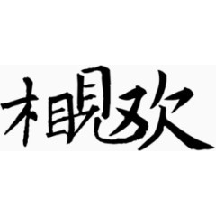 装饰图片字体设计