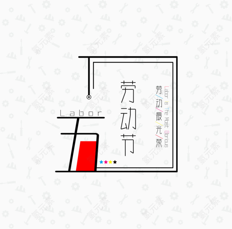 五一劳动节艺术字排版