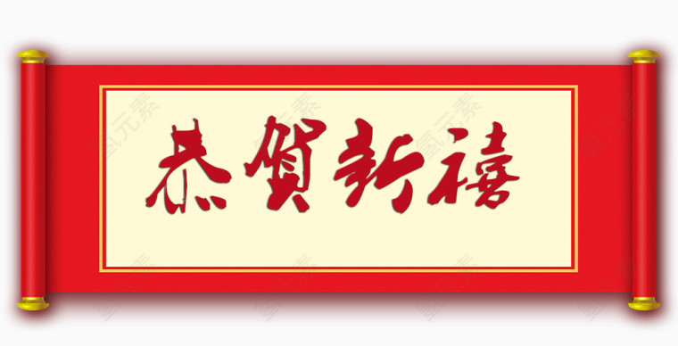 红色卷轴图案恭贺新禧艺术字