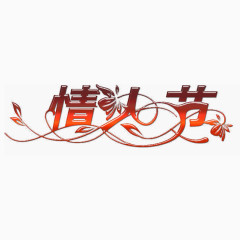 情人节艺术字