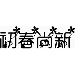 初春尚新艺术创意字体PNG
