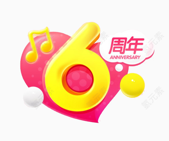 周年店铺艺术字体设计