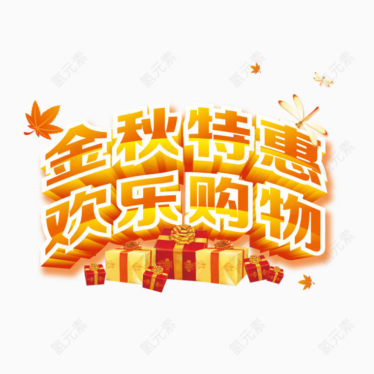 金秋特惠欢乐购物