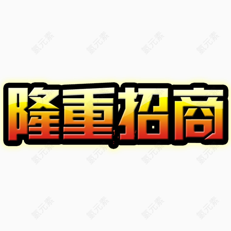 隆重招商