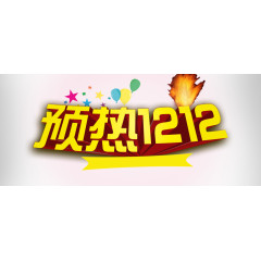 预热1212