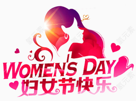妇女节快乐