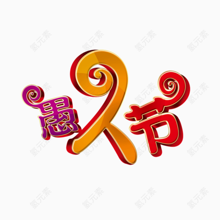 愚人节艺术字 