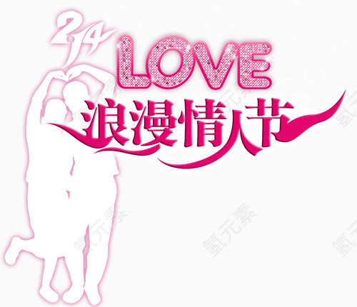 节日素材情人节免费下载