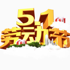 5.1劳动节