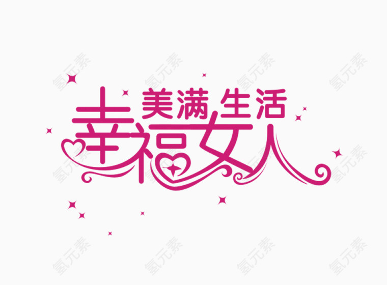 美满生活幸福女人艺术字体