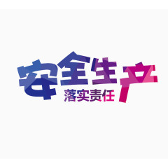 安全生产落实责任