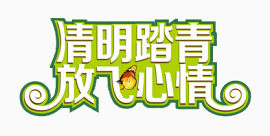 清明踏青季