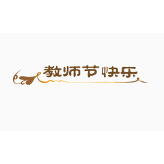 教师节图标