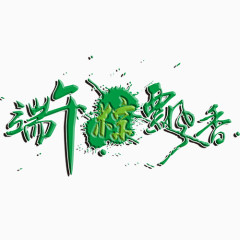 端午节字体设计