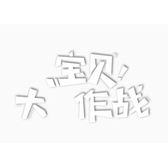 宝贝大作战艺术字