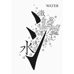 水字旁衍生