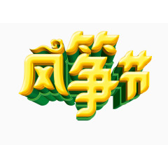 风筝节艺术字体