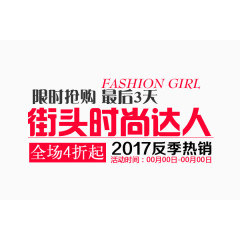 限时抢购文案排版设计