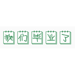 毕业季