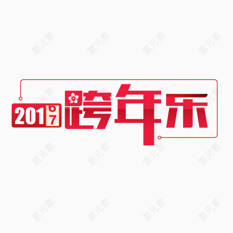 淘宝年终大促