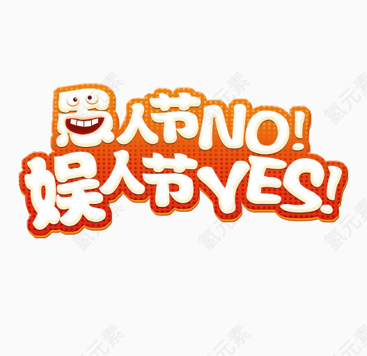 愚人节NO娱人节YES艺术字体