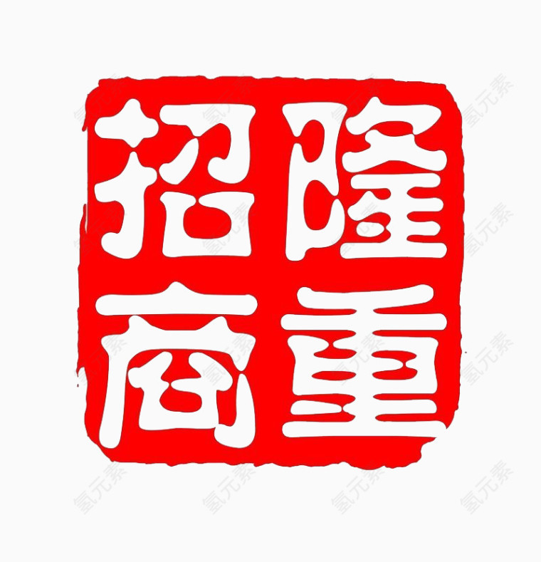隆重招商