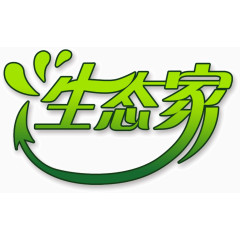 创意设计生态家