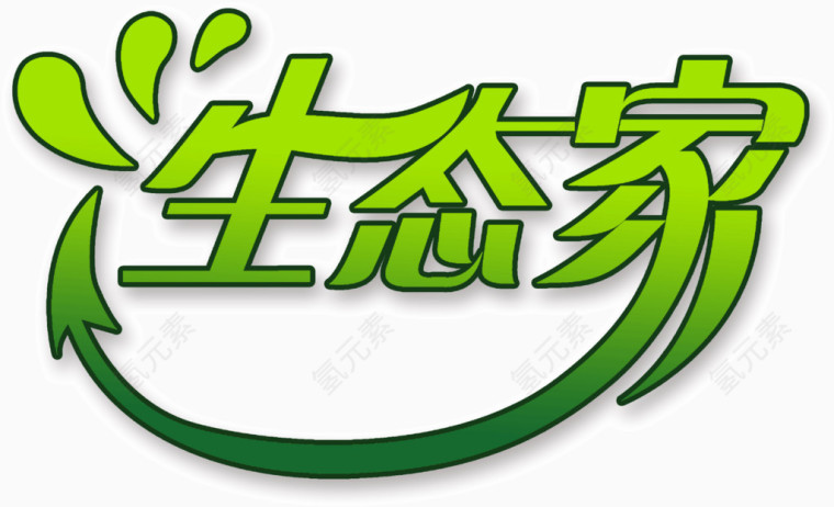 创意设计生态家