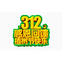 312植树节