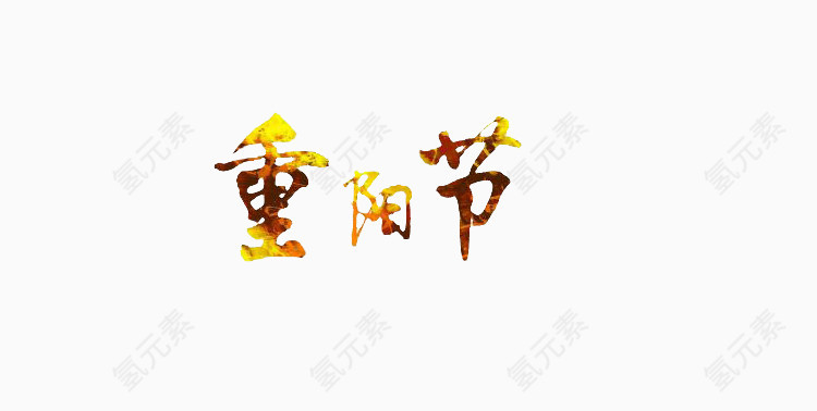 重阳节艺术字