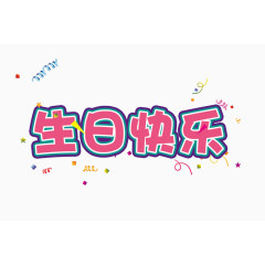 生日快乐字