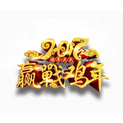2017赢战鸡年3D字体
