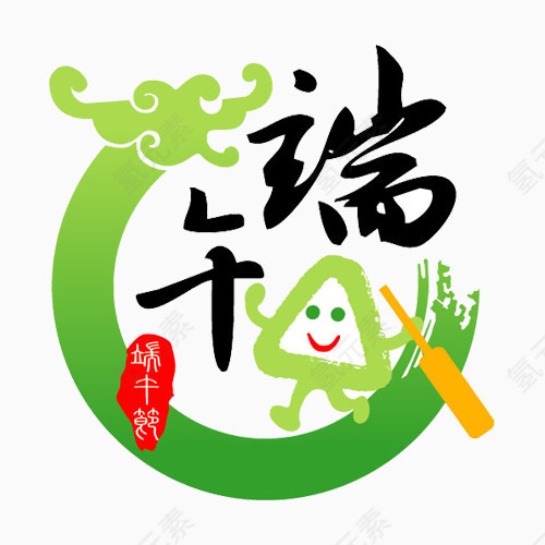 端午节艺术字