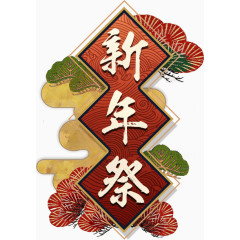 年货素材