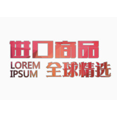 进口商品全球精选