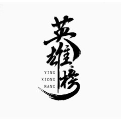 英雄榜艺术字