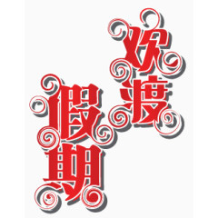 五一劳动节字体大全