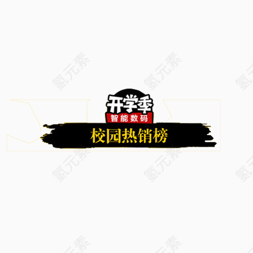 开学季元素
